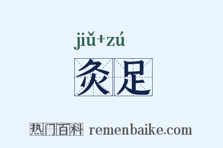 灸足是什么意思的图片